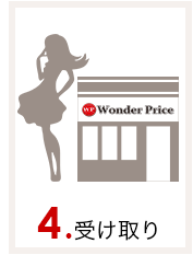 4.受け取り