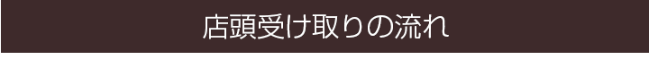 店頭受け取りの流れ