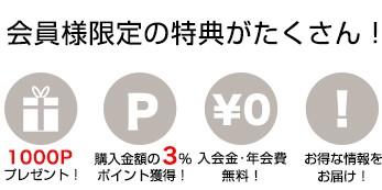 会員様の特典がたくさん！