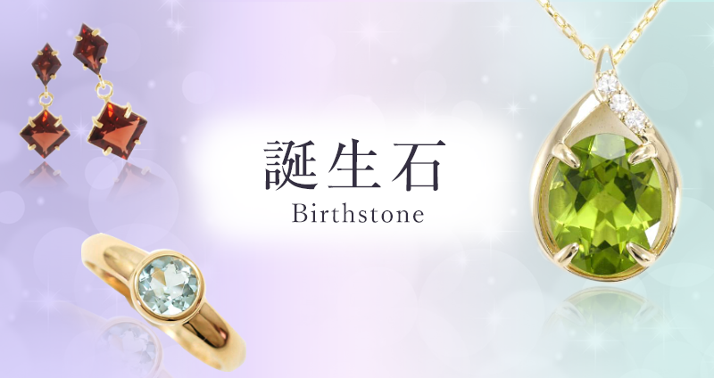 誕生石