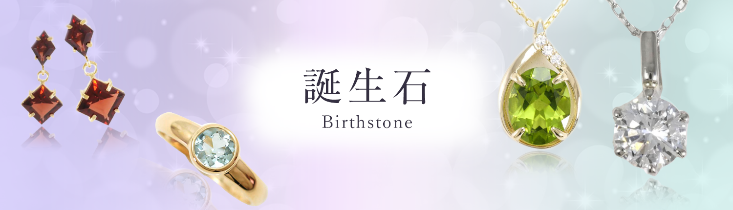 誕生石