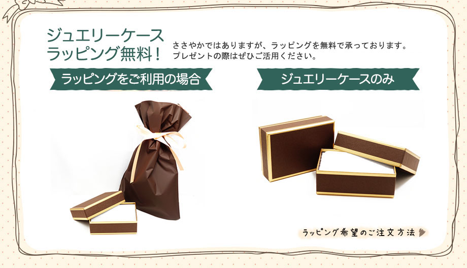 ジュエリーケース、ラッピング無料！