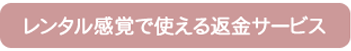 レンタル感覚で使える返金サービス