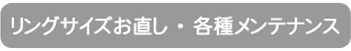 リングサイズお直し・各種メンテナンス