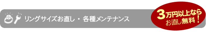 リングサイズお直し・各種メンテナンス3万円以上ならお直し無料！