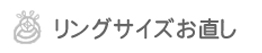 リングサイズお直し