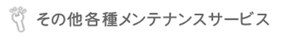 その他各種メンテナンス