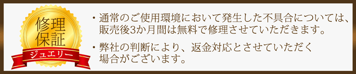 ジュエリー修理保証