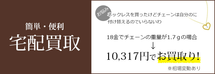 簡単・便利宅配買取