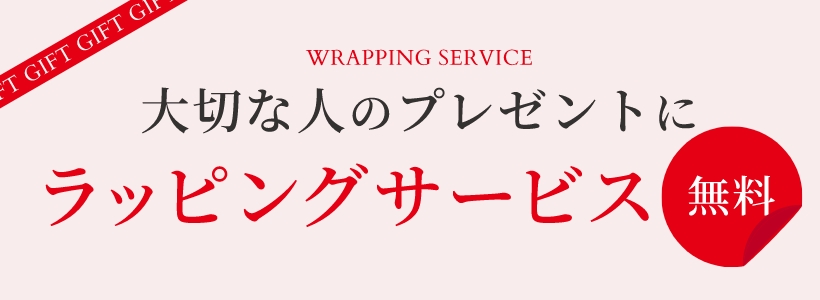 ラッピング無料で承ります！