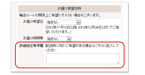 お届けに関するご希望