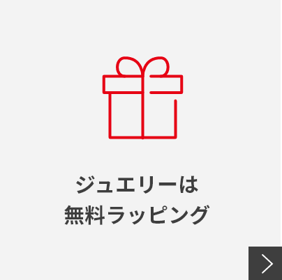 ジュエリーは無料ラッピング