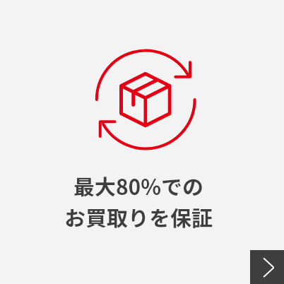 最大80%でのお買取りを保証