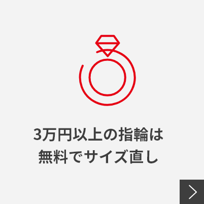 3万円以上の指輪は無料でサイズ直し