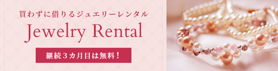 ジュエリーレンタル