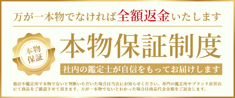全品本物保証