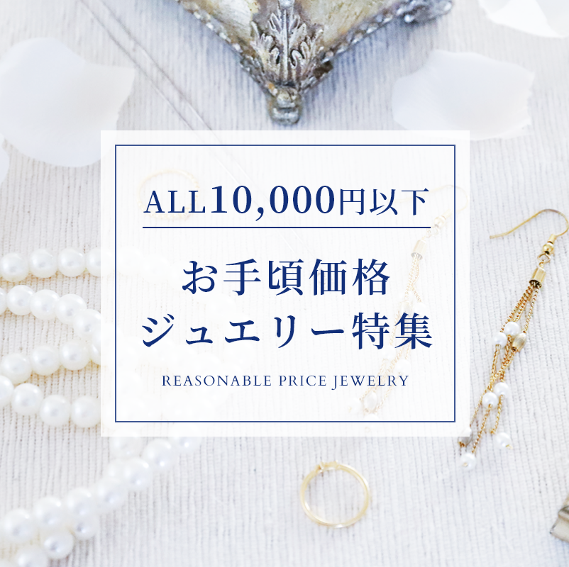 お手頃価格ジュエリー
